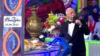 «Женихи и невесты». Поле чудес. Выпуск от 25.08.2023