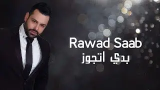 Rawad Saab - Baddi Etjawaz (Official Music Video) | رواد صعب - بدي اتجوز