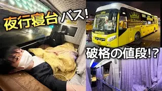 【やらかす】日本には出来ない『夜行寝台バス』が凄すぎたけど....w【ハノイ→サパ】