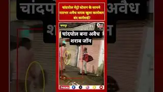 जयपुर के चांदपोल मेट्रो स्टेशन के सामने रातभर अवैध शराब बिक्री #newsshorts #trendingshorts #jaipur