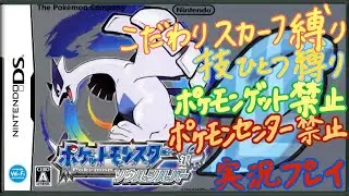 チャンピオンロード行くぞ〈ポケモンHGSS〉ポケセン禁止&ゲット禁止&スカーフ縛り&技1つ縛り