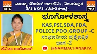 GEOGRAPHY QUESTION PAPER DISCUSSION CLASS BY KAVITA MEDAM KAS,PSI,POLICE,SDA,FDA, GROUP-C,PDO, ETC..
