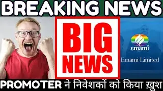 BREAKING NEWS: PROMOTER ने निवेशकों को किया ख़ुश ✅😱💥| Emami Share Buyback | Emami Share Latest News