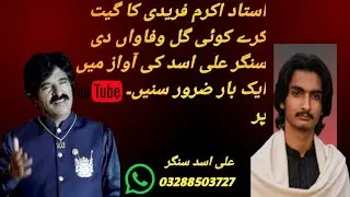 Ustad akrim fridi ka geet Ali Asad maharvi ki awaz mein ek bar zroor sunein