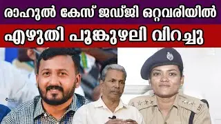 രാഹുൽ കേസ് ജഡ്ജി ഒറ്റവരിയിൽ   എഴുതി പൂങ്കുഴലി വിറച്ചു #rahulmankoottathil #news