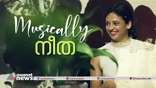 പാപ്പന്റെ മകൾക്ക് ആക്ഷൻ മാത്രമല്ല പാട്ടും നിസ്സാരം; നിതാ പിള്ള മനസ്സ് തുറക്കുന്നു | Neeta Pillai