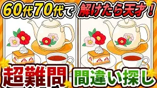【間違い探しクイズ】⚠️むずかしい紅茶とケーキのイラスト編！脳活＆脳トレにおススメ無料ゲーム【アハ体験有り】#451