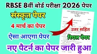 RBSE Board Class 8th Sanskrit Paper 4 March 2026 || संस्कृत Solutions Class 8th Model Paper 2026
