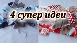 Не надо выбрасывать. Покажу 4 варианта что сшить  из кромок или полос. Pechwork for beginners