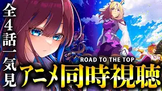 【ウマ娘 同時視聴】ナリタトップロードのアニメ✨ROAD TO THE TOP 同時視聴しよ!! 【なならいぶ｜STAR SPECTRE】ウマ娘プリティーダービー / umamusume