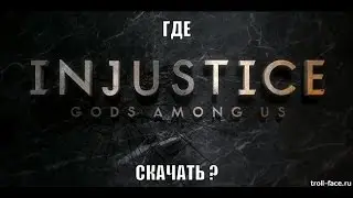 Где скачать ? Injustice Gods Among Us