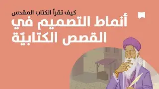 Design Patterns in Biblical Narrative   أنماط التصميم في السرد الكتابي