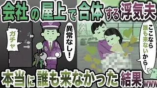 屋上で浮気相手と合体する夫「ここなら誰も来ないから…」→本当に誰も助けに来なかった結果…ww【2ch修羅場スレ・ゆっくり解説】