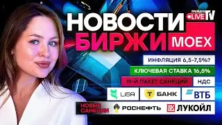 НОВОСТИ MOEX: Новый 19-й Пакет Санкций. Отчетности X5 Group, ВТБ, Т-Банк
