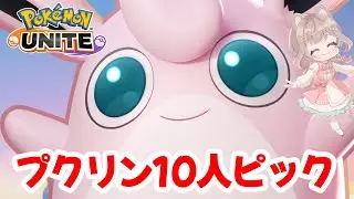 【ポケモンユナイト】プクリン10人ピック編成で行きます！！！の巻