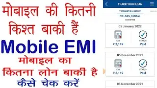 how to Chek Mobile Finance  Emi-mobile emi check karne ka tarika-how to use hdfc loan assist app