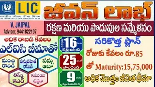 LIC NEW JEEVAN LABH PLAN 736 DETAILS IN TELUGU | Jeevan Labh 736 Full Details..