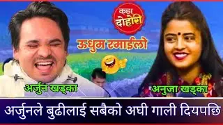 बुढा-बुढीले हसायरै ऊधुम गरे | New Live Dohori 2026 | Arjun khadka vs Anuja khadka