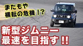 世界初！？FR化した新型ジムニーをプロの走り屋がサーキットインプレッション