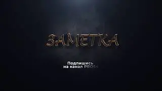 Подпишись на PRO54