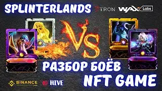 🟢 Splinterlands РАЗБОР БОЕВ | Splinterlands как играть в NFT игру |  NFT game | alien worlds | NFT
