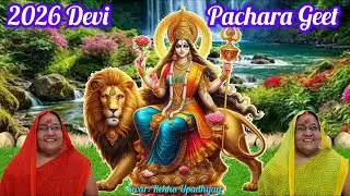 #video 🌺 क्या_ मस्त_ देवी_ गीत_ 2026 Kya_ Mast_ Devi_ Deet_ #rekhaupadhyay