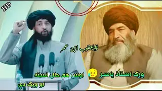 #امیرالمؤمنین ملااخترمح منصوررح تلین د #یعقوب_ابن_عمر حفظه الله وینا. ورک#استاذ_یاسر اوس هم حال نسته