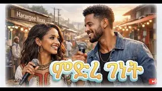 ምድረ ገነት (Midre Genet) &ndash; Shegoye Style 2025 | Lyrics & Prompt Direction by ዮሃንስ ፍስሃ (Official Video)
