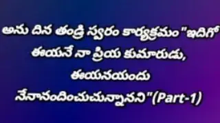 అను దిన తండ్రి స్వరం కార్యక్రమం