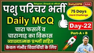 राजस्थान पशु परिचर | Rajasthan Pashu Parichar | Animal Husbandry | Part-B | RAS BABA Deepak Sir