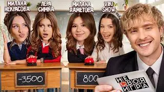 ШОУ не СВОЯ ИГРА: Милана Некрасова, Лера Симка, Viki Show, Милана Хаметова #5 