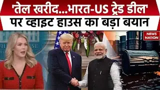 White House on India-US Trade Deal: व्हाइट हाउस का बड़ा बयान |Trump |Tariffs | PM Modi | Oil Import