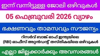 ഇന്ന് വന്ന ജോലി അവസരങ്ങൾ| kerala job vacancy today | latest job vacancy in kerala | job vacancy 2024