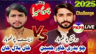 Live Stream Pothwari Sher || Chodury Khawar Vs Khan Bilal Khan