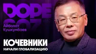 Айболат Кушкумбаев: Военное дело казахов, кочевники начали глобализацию, войско Абылая и Кенесары