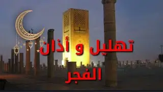 تهليل الفجر بالمغرب + الآذان  أيام الزمن الجميل و ذكريات الطفولة ( عباد الله قوموا لا تناموا )