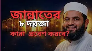 জান্নাতের ৮টি দরজা: সর্বপ্রথম কে এবং কারা প্রবেশ করবে? | শায়েখ মাহমুদ বিন ক্বাসিম