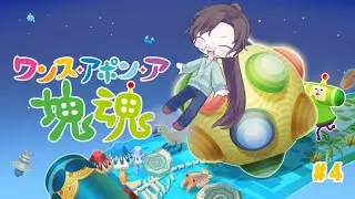 推しの配信中に集めた新たな世界へ【ワンス アポン ア 塊魂】