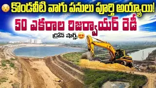 😲 చూస్తే నమ్మలేరు! కొండవీటి వాగు డ్రోన్ విజువల్స్ This is not normal 😱 | Kondaveeti Vagu Drone View