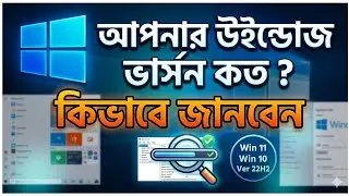 Windows ভার্সন কিভাবে জানবেন । How to check the windows version l Knowledge World