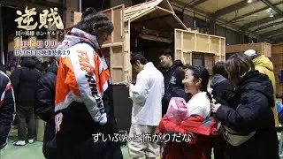 名シーンのメイキングを一部公開！1月6日リリース「逆賊」DVDSET１映像特典より