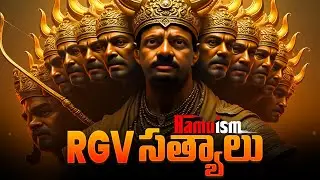 RGV సత్యాలు... RGV Mind Blowing Speeches  | Ramuism