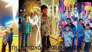 ന്യൂ ഇയർ വിശേഷങ്ങൾ ♥️##youtubevideo #