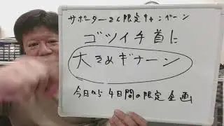【ゴツイ手首に大きめギナーン】新キャンペーンが始まりました