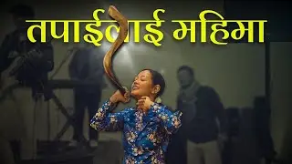 Tapailai Mahima, Tapailai Prasansa(Nepali Worship Cover Song)||@joshuahimalayas @joshuaworship1518 