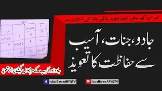 Jinnat Aur Aaseb se bachao Ka Taveez - Iqbal Bawa - Wazifa -