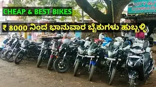 City Auto Consultant Hubli / ಕಡಿಮೆ ವೆಚ್ಚದ ಬೈಕುಗಳು / Pulsar Passion Dio Activa Scooty Gusto Star City