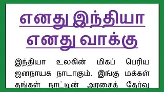 எனது இந்தியா எனது வாக்கு My India My Vote Essay in Tamil எனது இந்தியா எனது வாக்கு கட்டுரை