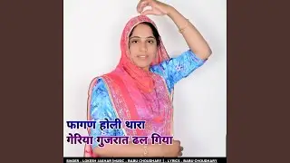 फागण होली थारा गेरिया गुजरात ढल गिया
