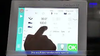 Как выполнить базовое программирование системы CYBELEC-CybTouch 12 для листогибочного пресса